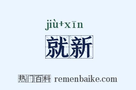 就新是什么意思的图片